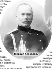  ??  ?? Михаил Алексеев.