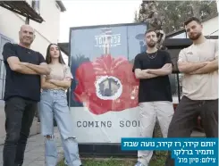  ?? ?? יותם קידר, רז קידר, נועה שבת ותמיר ברלקו צילום: סיון פרג'