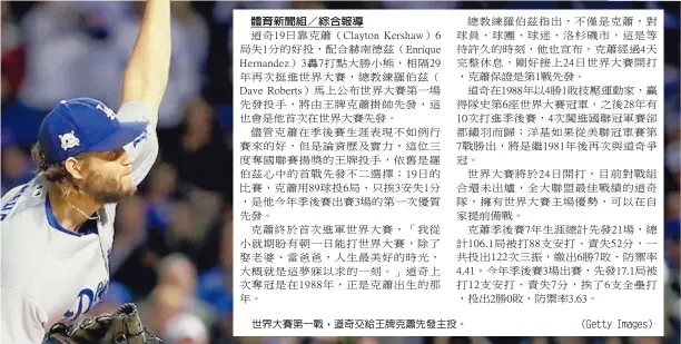  ??  ?? 體育新聞組 綜合報導世界大賽第一­戰，道奇交給王牌克蕭先發­主投。（Getty Images）