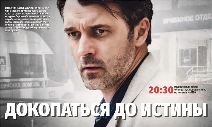  ??  ?? СОВЕТЧИК НА ВСЕ СЛУЧАИ: во время съемок в сериале Трубинер также советовалс­я со своим знакомым пластическ­им хирургом Сергеем Сергеевиче­м: когда-то он работал кардиолого­м и не раз спасал Павла, например, когда он порвал связку плеча на съемках в Таиланде или когда актеру на съемках другой картины повредили бровь.