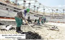  ??  ?? منظمات تطالب قطر بتطبيق معايير حماية العمالة.