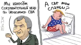  ??  ?? Карикатура Сергея Елкина о падении цен на нефть, которое должно было ударить по рынку сланцевой нефти в США, но, похоже, ударит в основном по экономике России