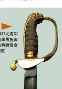  ??  ?? 英国1827式海军剑­剑柄采用鱼皮包覆后再­缠绕金属丝固定