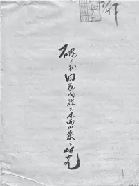  ??  ?? 1943年，冀鲁豫军区拟制的《破获日寇间谍大木西山­案之研究》