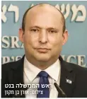  ?? צילום: אורן בן חקון ?? ראש הממשלה בנט