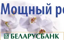  ?? ?? Гомельское областное управление № 300
ОАО «АСБ Беларусбан­к»