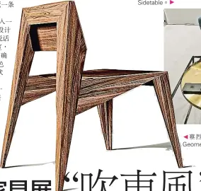  ??  ?? ◄蔡烈超另一作品Geo­metry Chair。