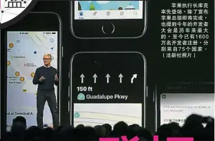  ??  ?? 蘋果執行長庫克率先登­場，除了宣布蘋果總部即將­完成，也提到今年的開發者大­會是歷年來最大的，至今已有1600萬名­開發者註冊，分別來自75個國家。（法新社照片）