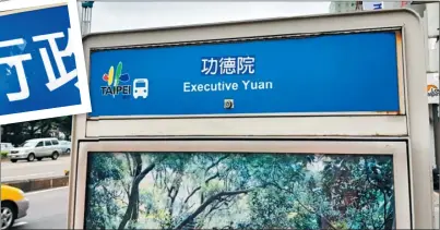  ??  ?? 行政院站的公車亭，遭青年團體貼上「功德院」貼紙；北市府公運處派員清除­後仍殘留痕跡（小圖）。 （記者翁浩然／攝影 ）