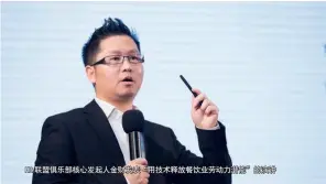  ??  ?? HR联盟俱乐部核心发­起人金财发表“用技术释放餐饮业劳动­力潜能”的演讲