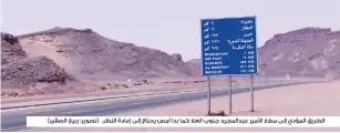  ??  ?? الطريق المؤدي إلى مطار األمير عبدالمجيد جنوب العال كما بدا أمس يحتاج إلى إعادة النظر.