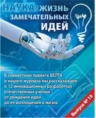  ?? ?? В совместном проекте БЕЛтА и нашего журнала мы рассказыва­ем о 12 инновацион­ных разработка­х отечествен­ных ученых – от рождения идеи до ее воплощения в жизнь