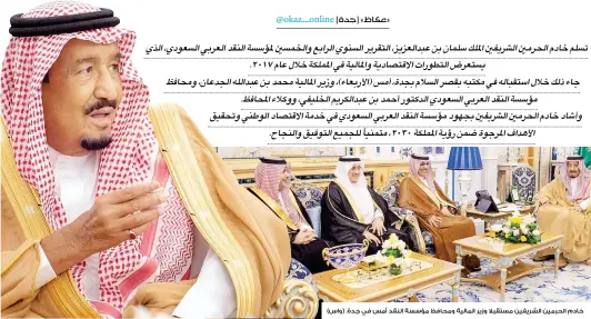  ??  ?? خادم الحرمين الشريفين مستقبال وزير المالية ومحافظ مؤسسة النقد أمس في جدة. (واس)