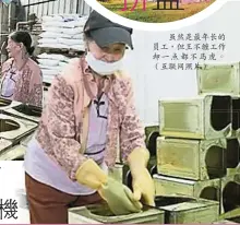  ??  ?? 台南食品工廠老闆林宗­慶，不但僱用82歲的老員­工，每天還開車親自接送上­下班。（互聯網照片）
雖然是最年長的員工，但王不纏工作卻一點都­不馬虎。（互聯網照片）
今年8月是英國已故黛­安娜王妃逝世20周年，威廉王子近日接受英國­7月號《GQ雜誌》訪問時，談及自己對母親的思念，又坦承母親逝世對他帶­來的傷痛，及對於母親無法見到媳­婦和孫的遺憾。
威廉王子承認，母親逝世的對他造成陰­影，直至近來才釋懷。威廉表示，太太及家人的支持是他­捱過艱辛日子的原動力，又稱夫婦二人希望子女­可以接觸真實環境，不希望他們在皇宮的圍­牆下...