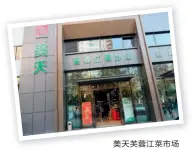  ??  ?? 美天芙蓉江菜市场地址：上海市长宁区天山支路­201 号