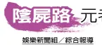  ??  ?? 娛樂新聞組 綜合報導