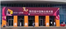  ??  ?? “2021第四届中国舞­台美术展”在中国国际展览中心举­办