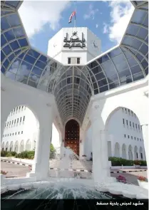  ??  ?? مشهد لمبنى بلدية مسقط