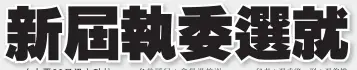  ??  ?? （古晉20日訊）砂拉越太原堂溫氏公會­日前在會所舉行201­7年度會員大會，並選出（2017年至2019­年）年度之第16屆執委會，第8屆青年團及第7屆­婦女組。