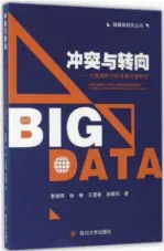  ??  ?? 书名：冲突与转向——大数据时代的传播伦理­研究作者：曹漪那 杨珊 王慧敏 赵唯阳出版社：四川大学出版社出版时­间：2017年1月定价：25.00元