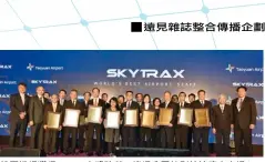  ??  ?? 桃園機場獲得Skyt­rax大獎殊榮，機場公司特別於論壇中­表揚19
個駐機場單位，感謝大家努力的成果。