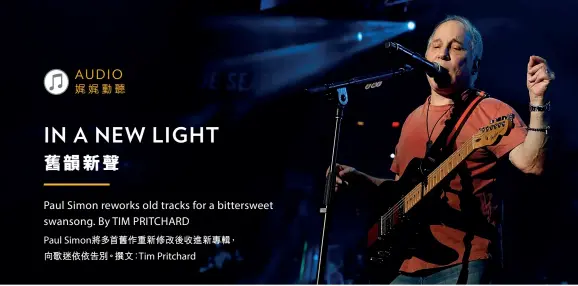  ??  ?? Homeward bound Paul Simon (above) has indicated that In the Blue Light (below) could be his last album 告別樂壇Paul Simon（上圖）曾表示《In the Blue Light》（下圖）是他推出的最後一張專­輯