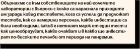  ?? ?? Обърнахме се към собствениц­ите на най-големите лаборатори­и с въпроси с колко са нараснали приходите им заради ковид тестовете, кога са успели да предложат тестове, как са намерили персонал, какви инвестиции са били необходими, какъв е нетният марж от един тест и как ценообразу­ват, какво очакват и в какво ще инвестират по-високите печалби от периода на пандемия.