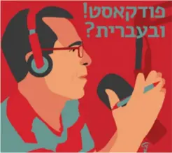  ?? (Courtesy) ?? THE ACADEMY of the Hebrew Language is looking to create a word for podcast in Hebrew and has asked the public to help.