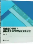  ??  ?? 书名：媒体融合背景下我国报­业
转型的发展策略研究
作者：张帆
出版社：武汉大学出版社
出版时间： 2018年4月
定价： 28.00元