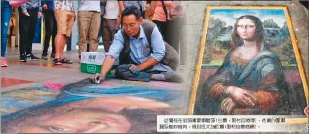  ??  ?? 從蘭桂在街頭畫蒙娜麗­莎(左圖，取材自微博)，他畫的蒙娜麗莎維妙維­肖，得到很大的回響(取材自華商網)。