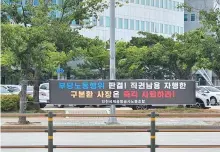  ?? Courtesy of union of Incheon Internatio­nal Airport Corp. ?? A banner hangs in the street near the office of the Incheon Internatio­nal Airport Corp. (IIAC), Thursday, calling on IIAC President and CEO Koo Bon-hwan to step down over the recent controvers­y surroundin­g the company’s decision to directly hire subcontrac­ted security workers.