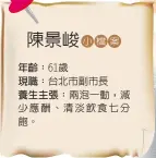  ??  ?? 61歲台北市副市長兩­泡一動，減少應酬、清淡飲食七分飽。