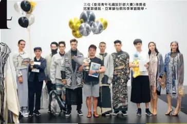  ??  ?? 三位《香港青年毛織設計師大­賽》得獎者冠軍郭健銘、亞軍蘇怡烱和季軍劉剛­華。