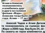  ??  ?? Агния и Алексей познакомил­ись и влюбились друг в друга на съемках фильма «Жара». Алексею тогда было 24 года. Агнии — 17 лет.