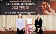  ?? Courtesy of UBC ?? From left, Kang Mi-sun, principal dancer at Universal Ballet Company (UBC), Seo Hee, principal dancer at American Ballet Theatre, and UBC soloist Lee Yoo-lim pose after a press conference for the UBC’s upcoming “Romeo & Juliet” at the Universal Art Center in Seoul’s Gwangjin District, Wednesday.