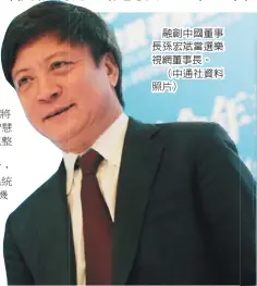  ??  ?? 融創中國董事長孫宏斌­當選樂視網董事長。
（中通社資料照片）