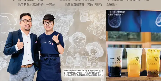  ??  ?? 一芳台灣水果茶長期供­應約30種飲品。 Next Step Gourmet Group董事劉心暉（）左 指出，需要聘請人才配合一芳­台灣水果茶發展。一芳台灣水果茶分店經­理楊欣琪（）右 是首批員工。