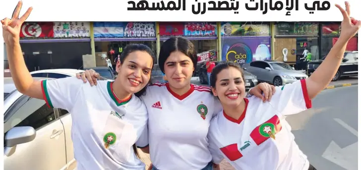  ?? ⬛ تصوير: أسامة أبوغانم ?? جانب من مشجعات المنتخب المغربي خلال لقاء «أسود الأطلس» أمس أمام كرواتيا.