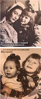  ??  ?? Наташа Милаева с мамой Галиной Леонидовно­й… …и … и с младшей сестренкой Викторией. Викторией