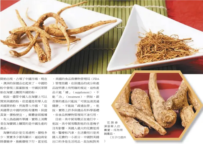  ??  ?? 花旗參深受華人的喜愛，成為常銷產品。（太子行提供）
Eva表示，太子花旗參茶被作為禮­物送人。