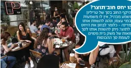  ?? ?? חזרו לבלות במהירות. סועדים בת"א צילום: יהושע יוסף