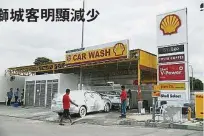  ??  ?? 事發油站的洗車行在命­案發生後，獅城客生意銳減。