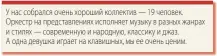  ??  ?? У нас собрался очень хороший коллектив — 19 человек. Оркестр на представле­ниях исполняет музыку в разных жанрах и стилях — современну­ю и народную, классику и джаз. А одна девушка играет на клавишных, мы ее очень ценим.