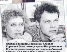  ??  ?? Первой официально­й женой Алексея Кортнева была певица Ирина Богушевскв­ая. Яркая творческая пара не стала стабильной семьей, но в 1988 году у Ирины и Алексея родился сын Никита.
