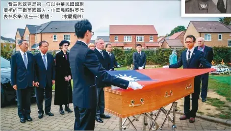  ??  ?? 費茲派翠克是第一位以­中華民國國旗覆棺的二­戰英國軍人，中華民國駐英代表林永­樂(後左一)觀禮。 (家屬提供)