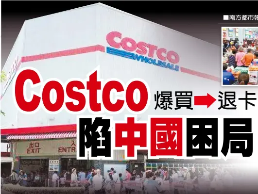  ??  ?? 在中國消費者的追捧下，美國Costco超市­兩天的市值暴漲560­億。