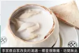  ??  ?? 李家鼎自家改良的湯譜—椰皇燉嫩雞，坊間無此做法。