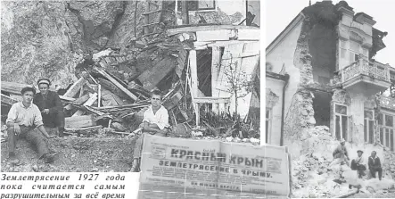 Землетрясение в крыму в 1927 году. Ялтинское землетрясение 1927. Большое крымское землетрясение 1927 года. Землетрясение в крыму в 1927 году. Землетрясение в крыму в 1927 году.