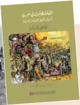  ??  ?? ذكريــات نكبــة مجتمعــات ممزقة» ترجمــة محمد الأسعد.