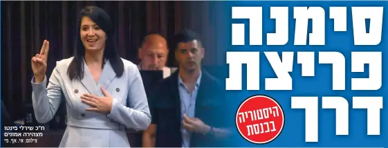  ?? צילום: אי. אף. פי ?? ח"כ שירלי פינטו מצהירה אמונים